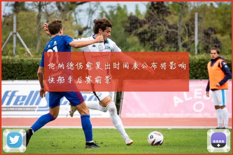 伦纳德伤愈复出时间表公布将影响快船季后赛前景