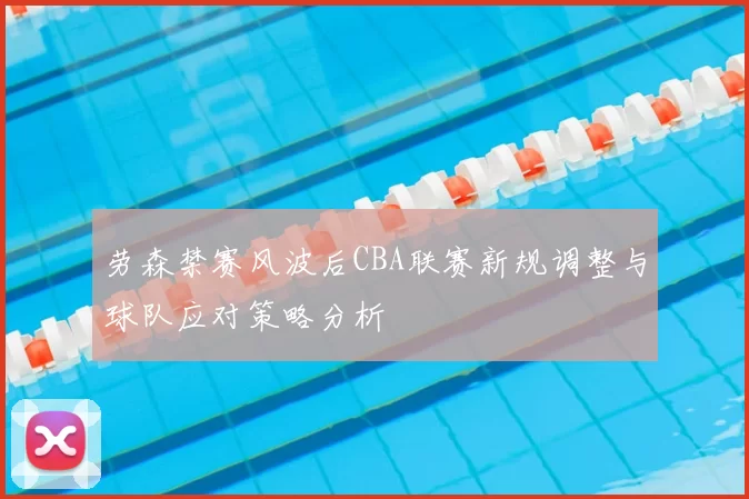 劳森禁赛风波后CBA联赛新规调整与球队应对策略分析