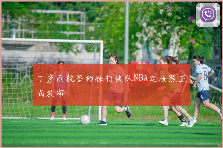 丁彦雨航签约独行侠队NBA定妆照正式发布