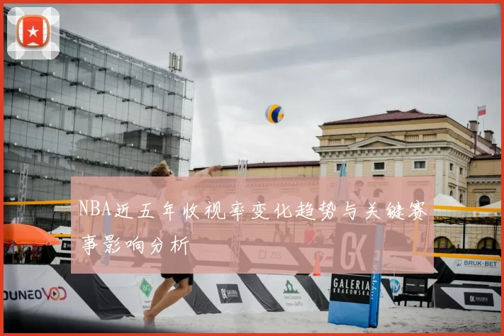 NBA近五年收视率变化趋势与关键赛事影响分析