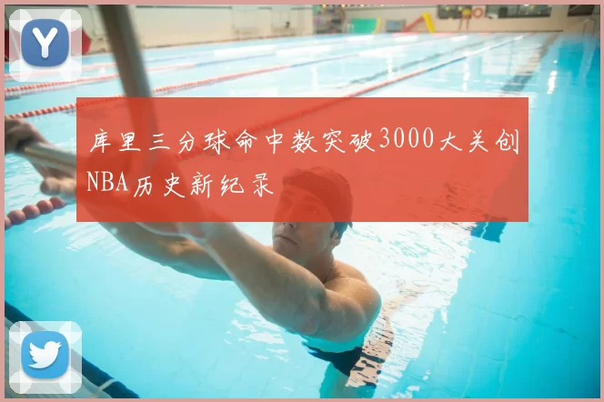 库里三分球命中数突破3000大关创NBA历史新纪录