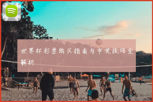 世界杯彩票购买指南与中奖技巧全解析