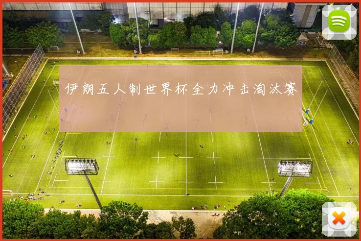 伊朗五人制世界杯全力冲击淘汰赛