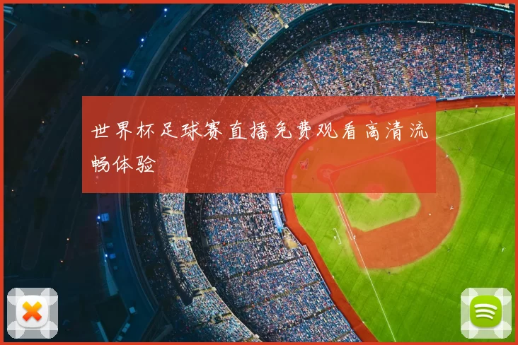 世界杯足球赛直播免费观看高清流畅体验