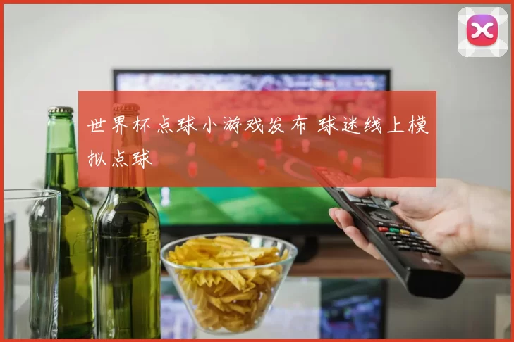世界杯点球小游戏发布 球迷线上模拟点球