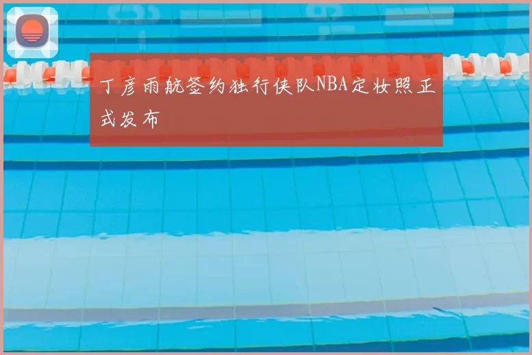 丁彦雨航签约独行侠队NBA定妆照正式发布