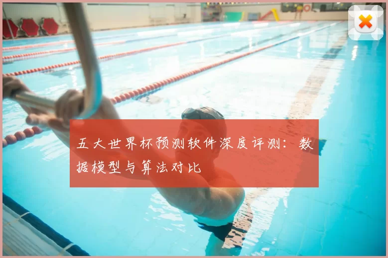 五大世界杯预测软件深度评测：数据模型与算法对比