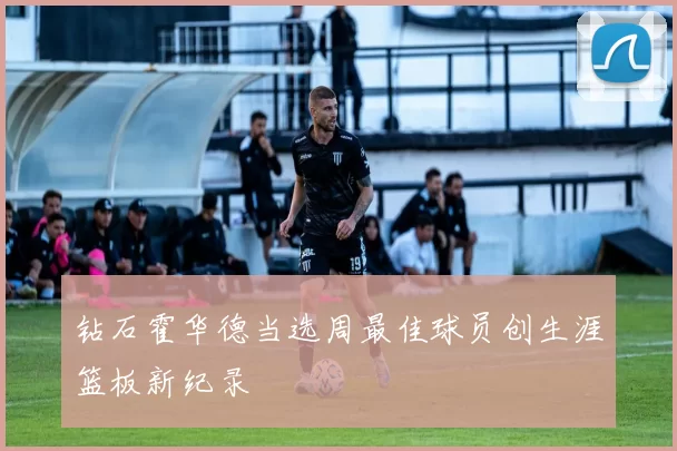 钻石霍华德当选周最佳球员创生涯篮板新纪录
