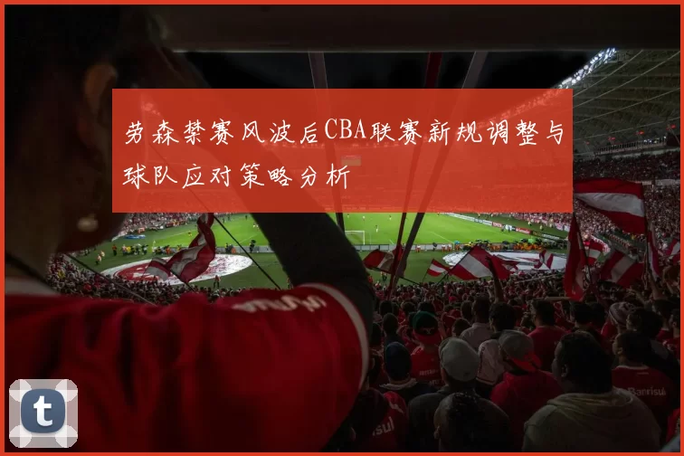 劳森禁赛风波后CBA联赛新规调整与球队应对策略分析