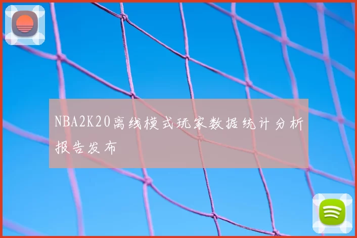 NBA2K20离线模式玩家数据统计分析报告发布