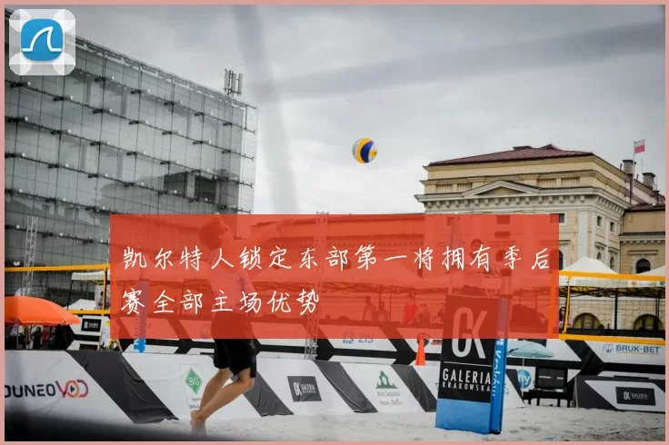 凯尔特人锁定东部第一将拥有季后赛全部主场优势