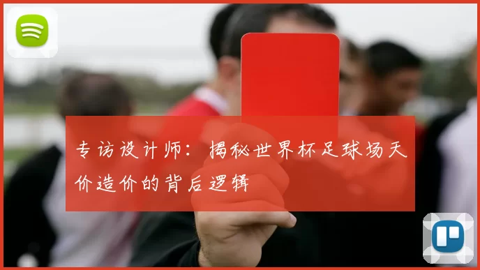 专访设计师：揭秘世界杯足球场天价造价的背后逻辑