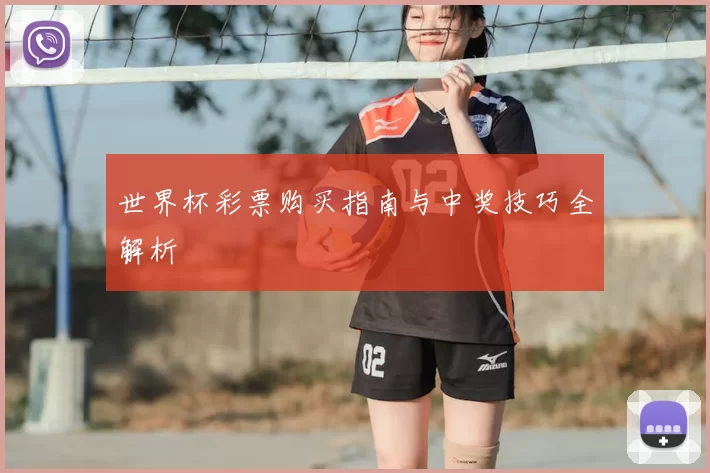 世界杯彩票购买指南与中奖技巧全解析
