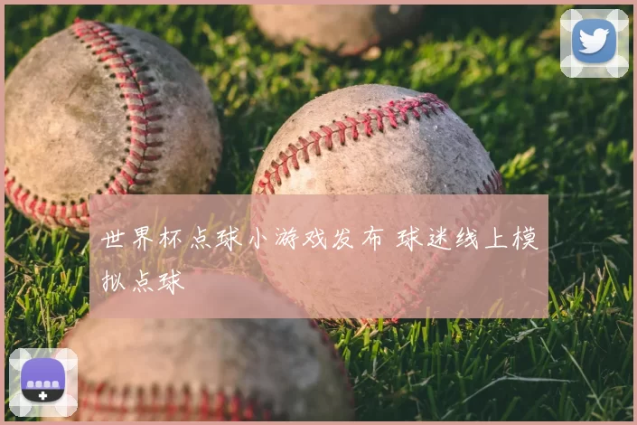 世界杯点球小游戏发布 球迷线上模拟点球