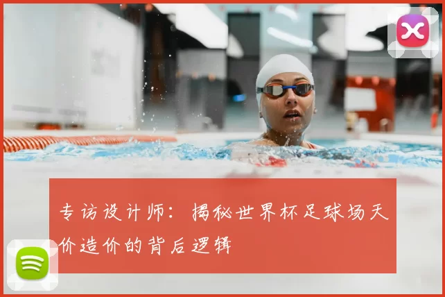 专访设计师：揭秘世界杯足球场天价造价的背后逻辑