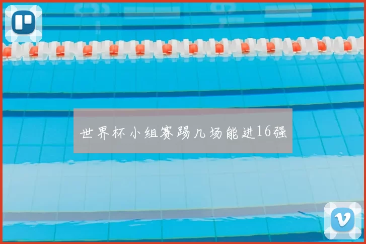 世界杯小组赛踢几场能进16强