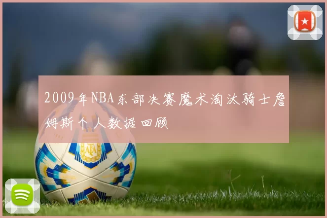 2009年NBA东部决赛魔术淘汰骑士詹姆斯个人数据回顾