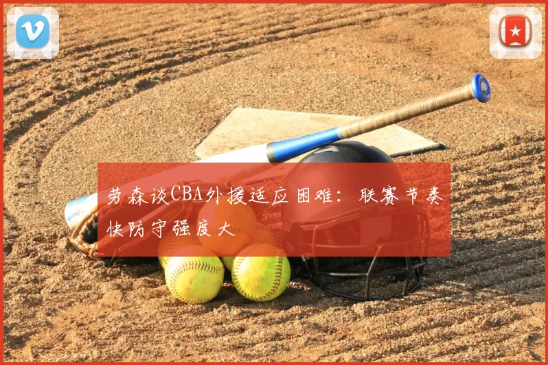 劳森谈CBA外援适应困难：联赛节奏快防守强度大