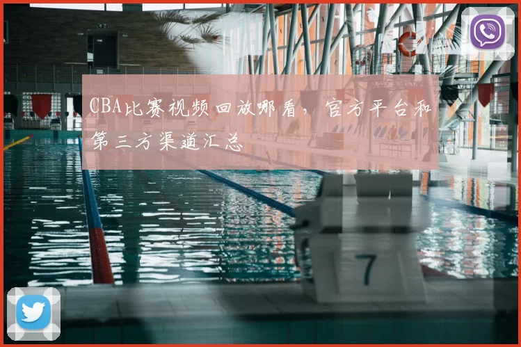CBA比赛视频回放哪看,官方平台和第三方渠道汇总