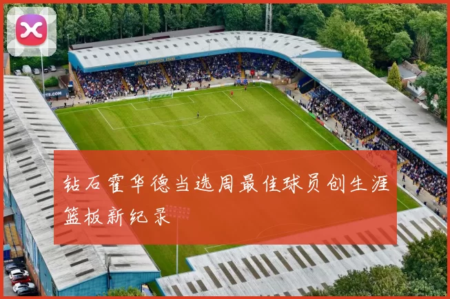 钻石霍华德当选周最佳球员创生涯篮板新纪录