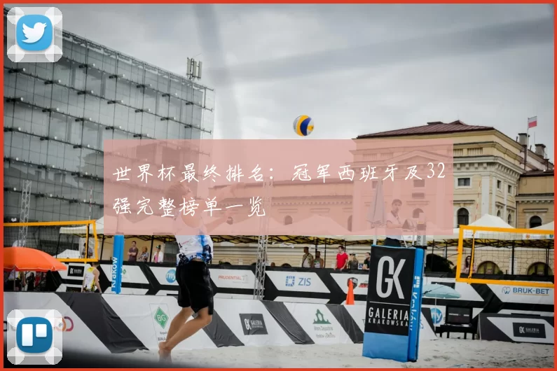 世界杯最终排名：冠军西班牙及32强完整榜单一览