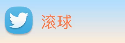 滚球 logo